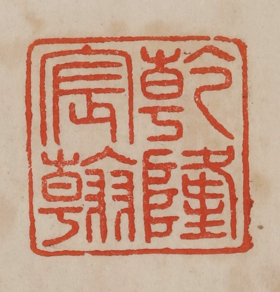 曹载奎(辑)篆刻《乾隆宸翰》图片