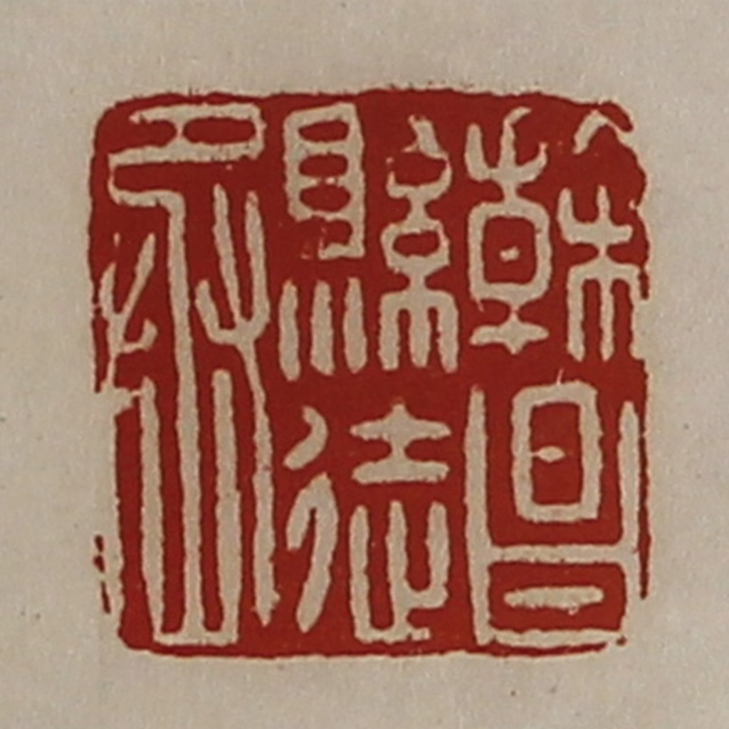 陈介祺(藏并辑)篆刻《干昌县徒丞》图片