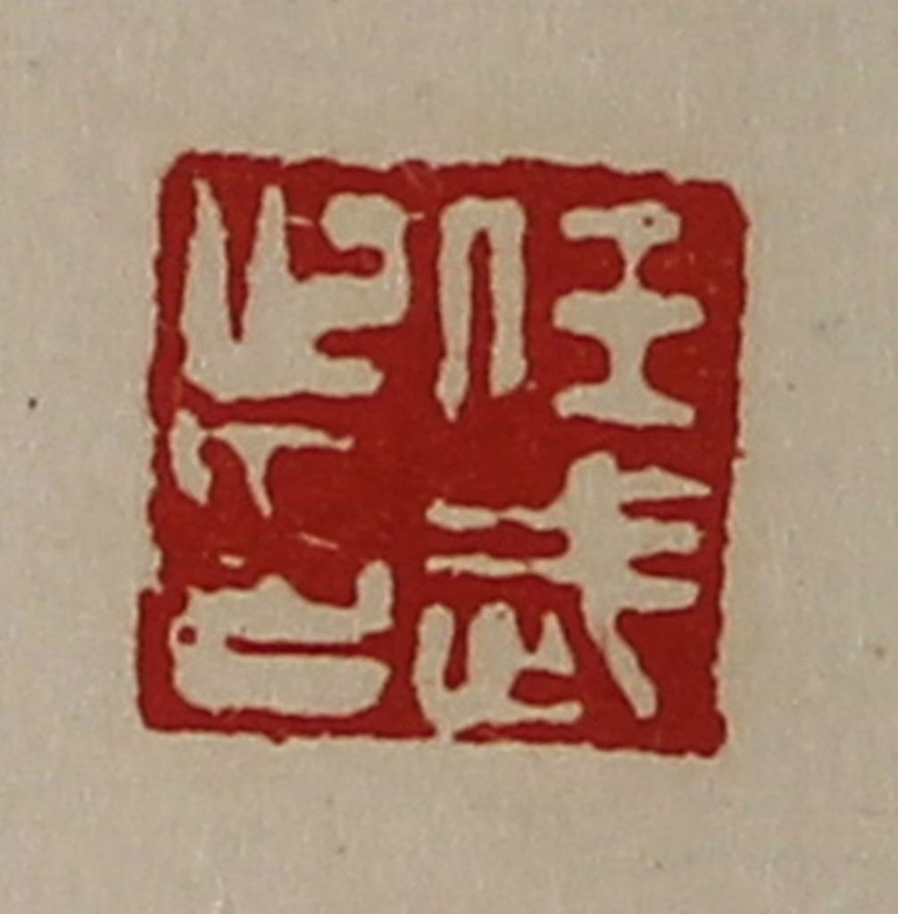 陈介祺(藏并辑)篆刻《任武止印》图片