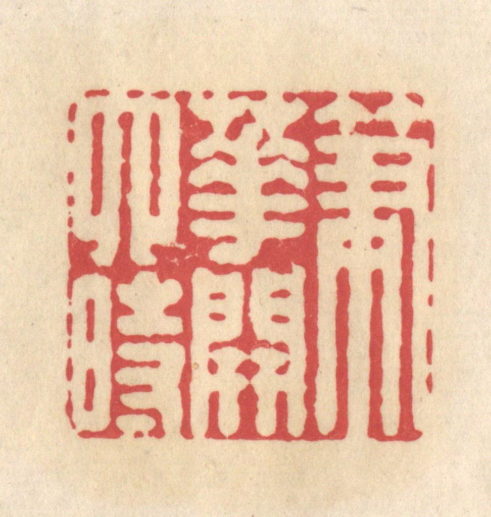 华文彬篆刻《笔花开四时》图片
