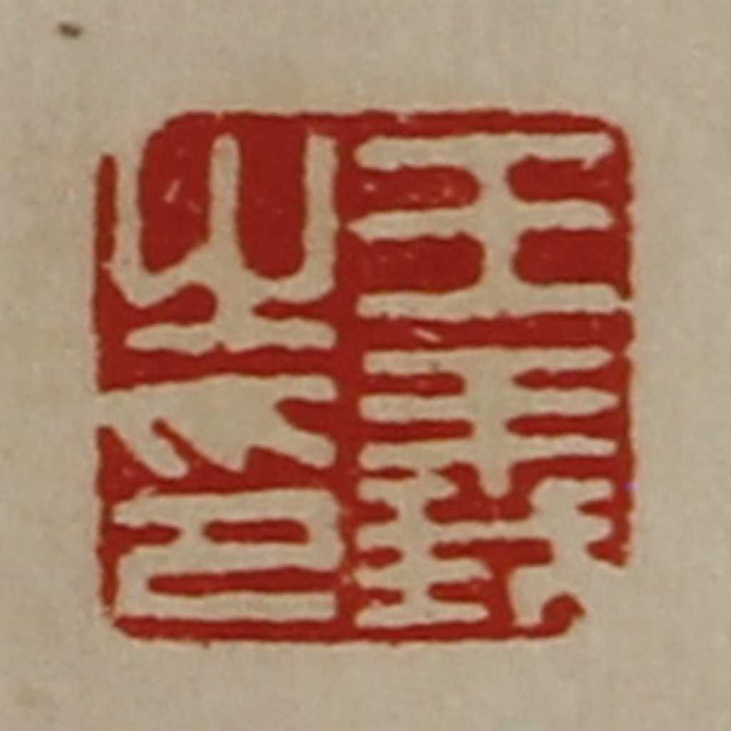 陈介祺(藏并辑)篆刻《王义之印》图片