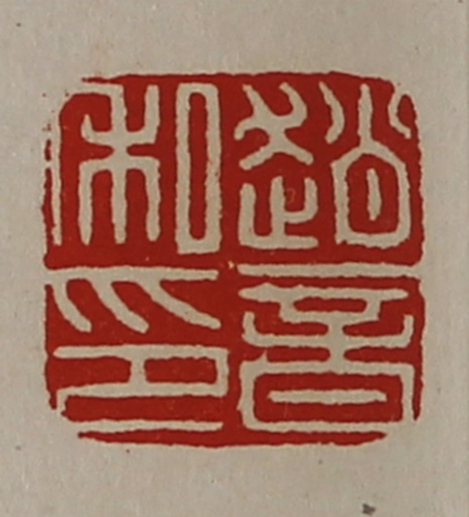 陈介祺(藏并辑)篆刻《赵音私印》图片