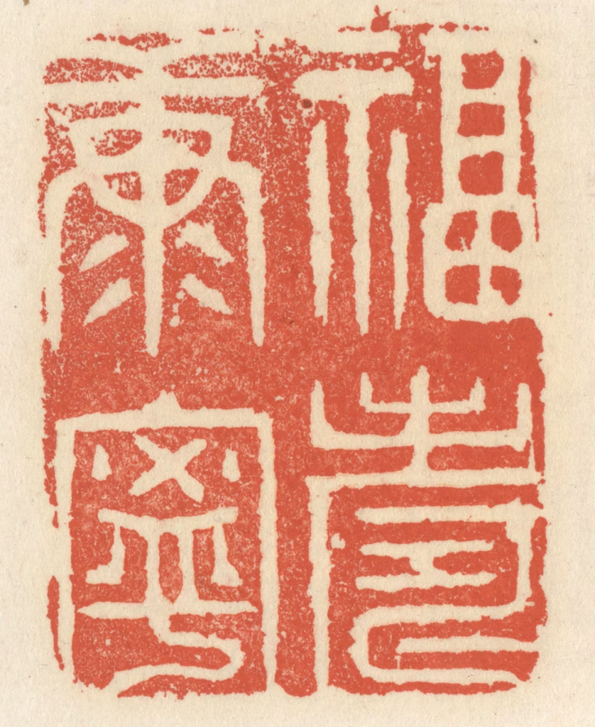 祝尧龄(辑)篆刻《福寿康宁》图片