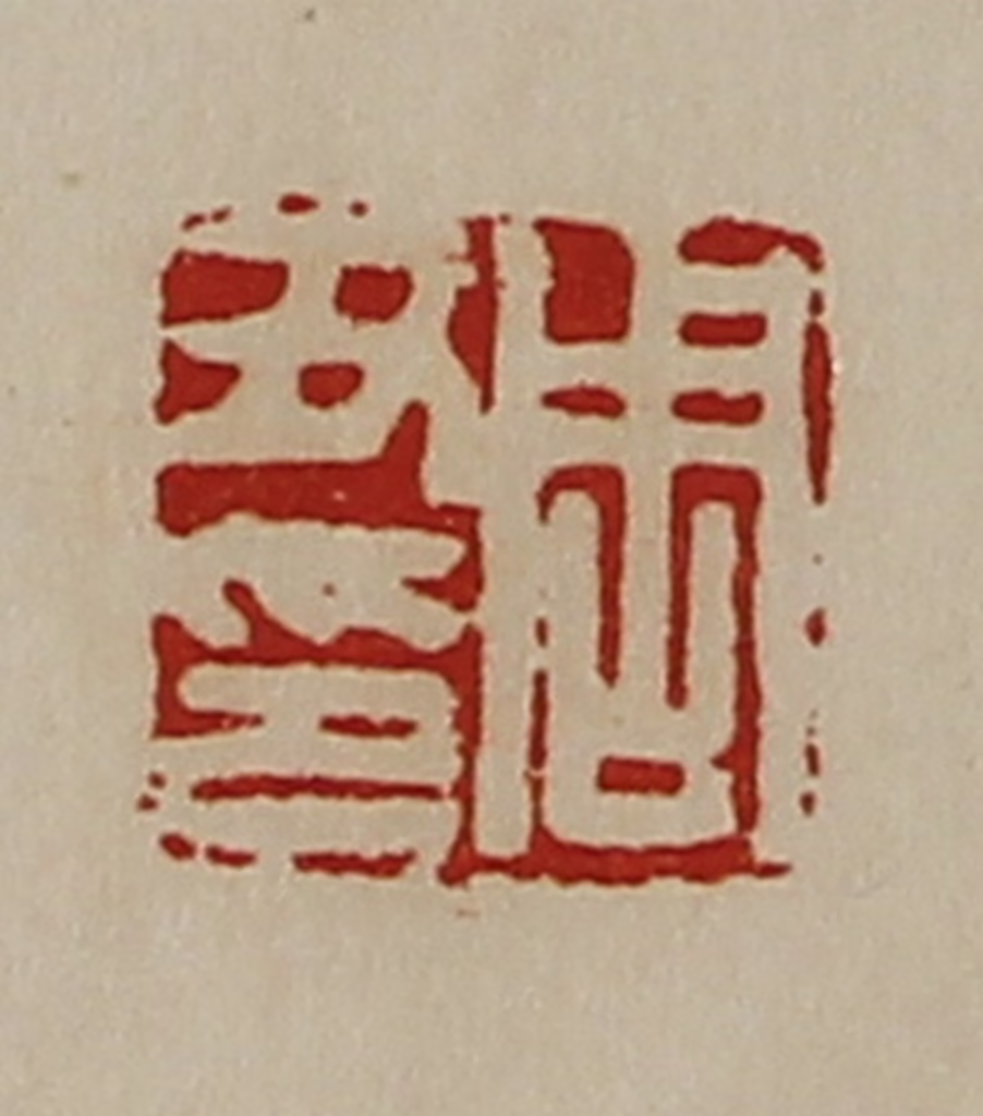 陈介祺(藏并辑)篆刻《周丑印》图片