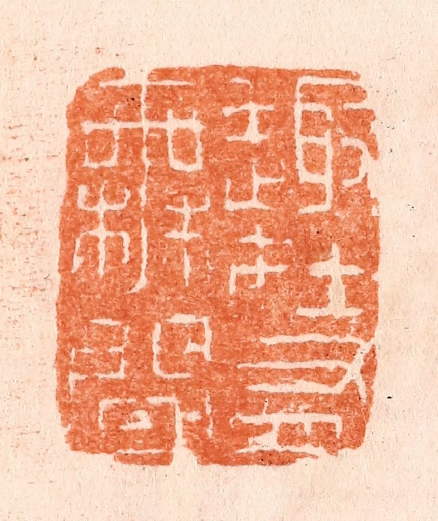 张燕昌篆刻《趣在有无间》图片