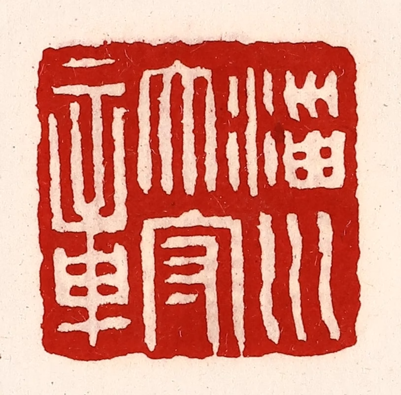 徐坚(辑)篆刻《淄川太守章》图片