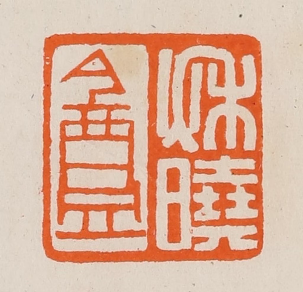 黄士陵篆刻《秋晓盦》图片