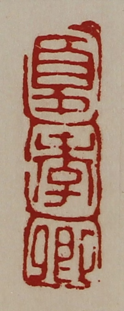 陈介祺(藏并辑)篆刻《夏季卿》图片
