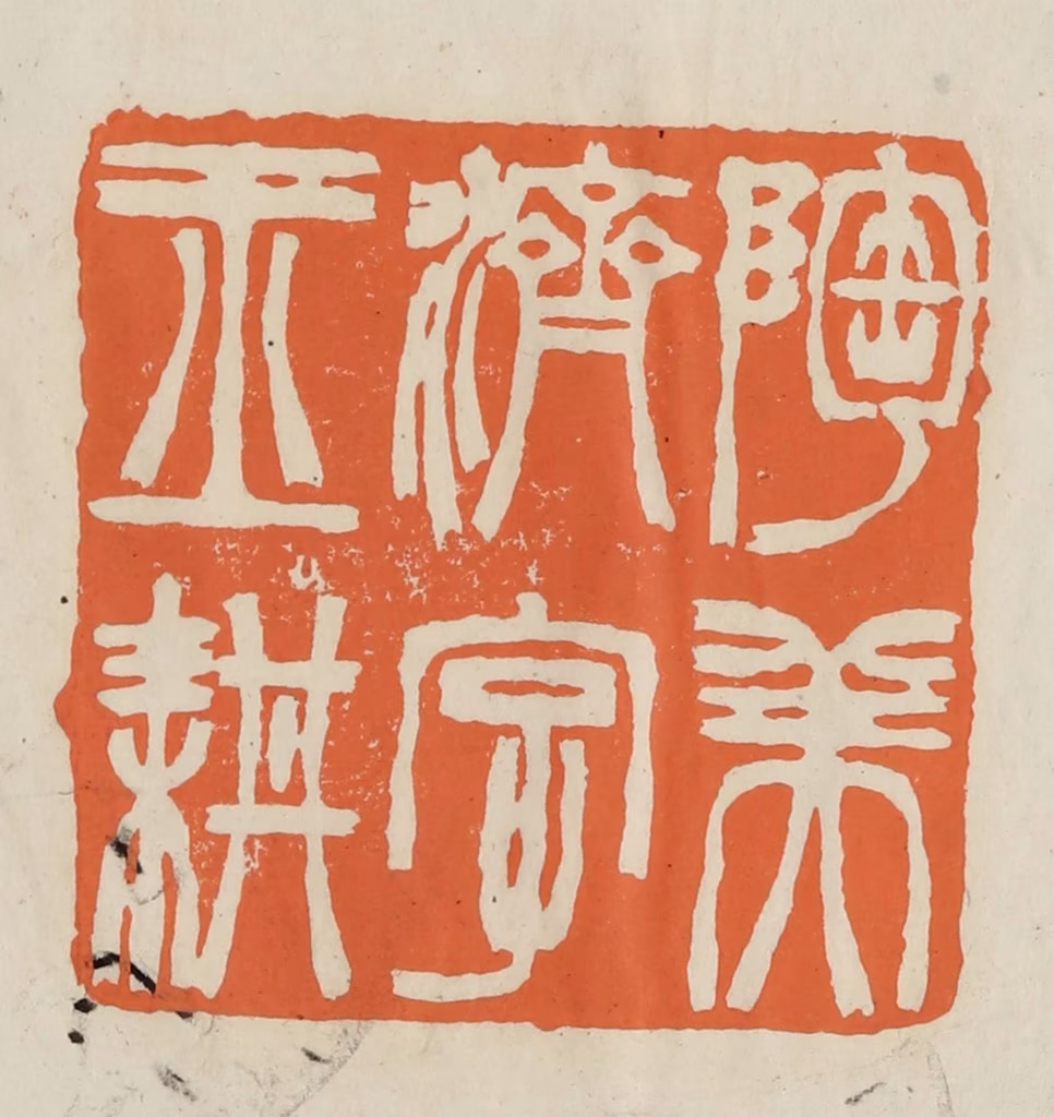 林承弼篆刻《陶美济字玉耕》图片