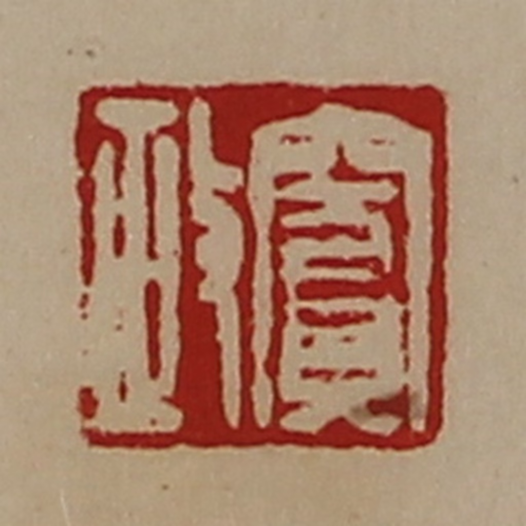 陈介祺(藏并辑)篆刻《窦政》图片