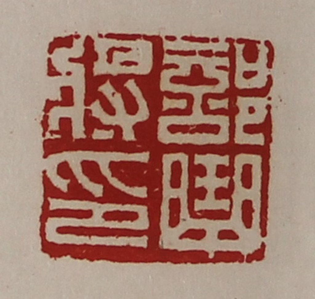 陈介祺(藏并辑)篆刻《部曲将印》图片