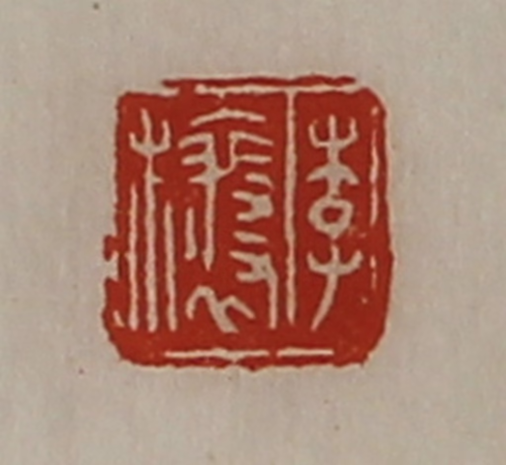 陈介祺(藏并辑)篆刻《李欀》图片
