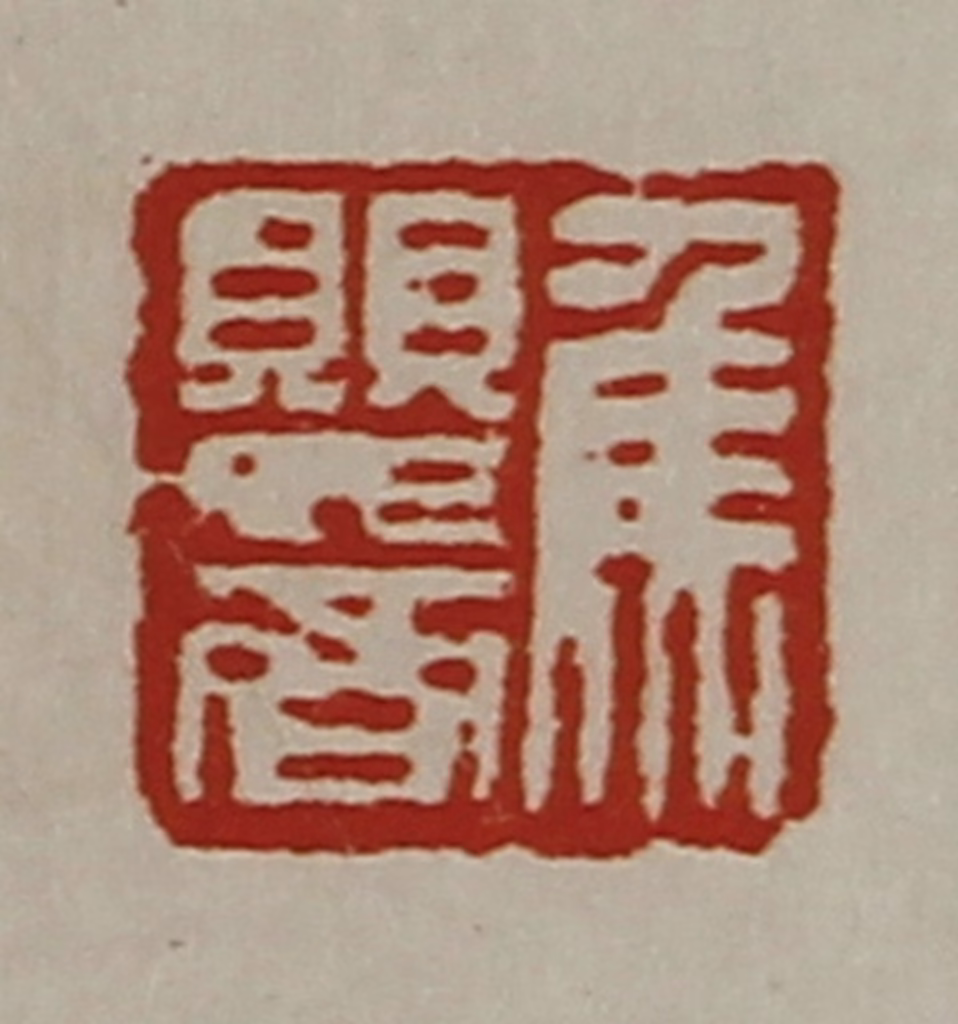 陈介祺(藏并辑)篆刻《焦婴齐》图片