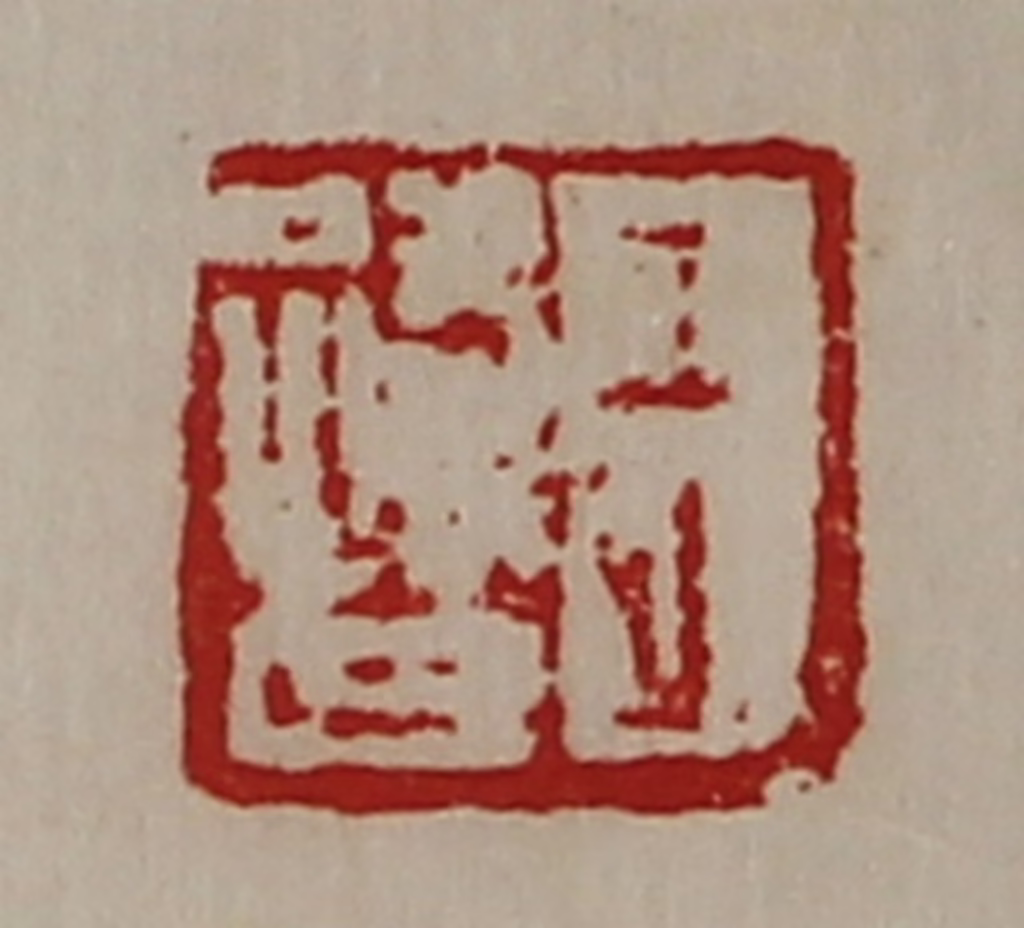 陈介祺(藏并辑)篆刻《王路世》图片