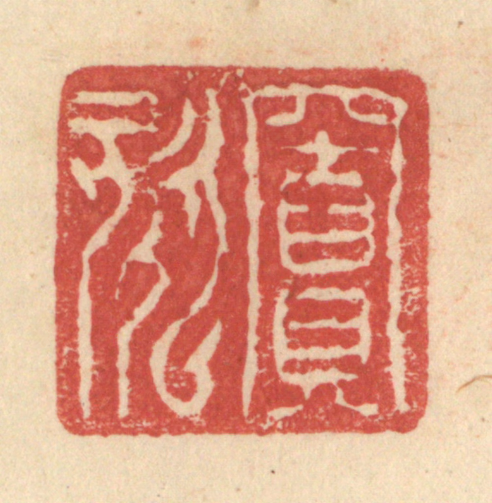 程远(摹选)篆刻《窦欬》图片