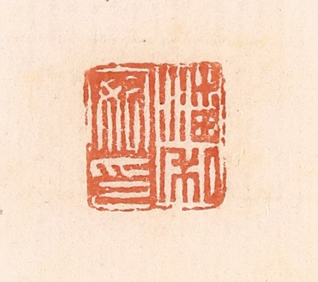 郭裕之(辑)篆刻《潘安私印》图片