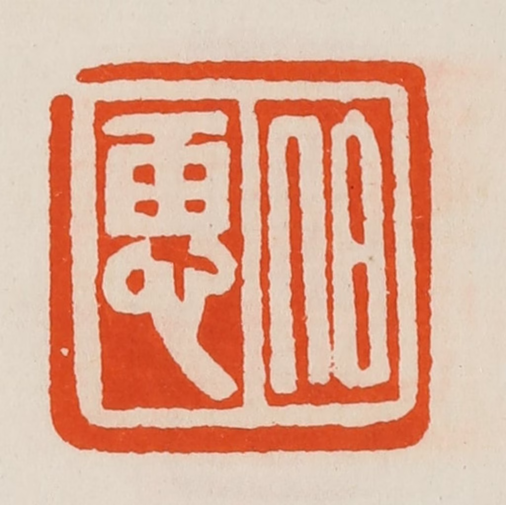 黄士陵篆刻《伯惠》图片