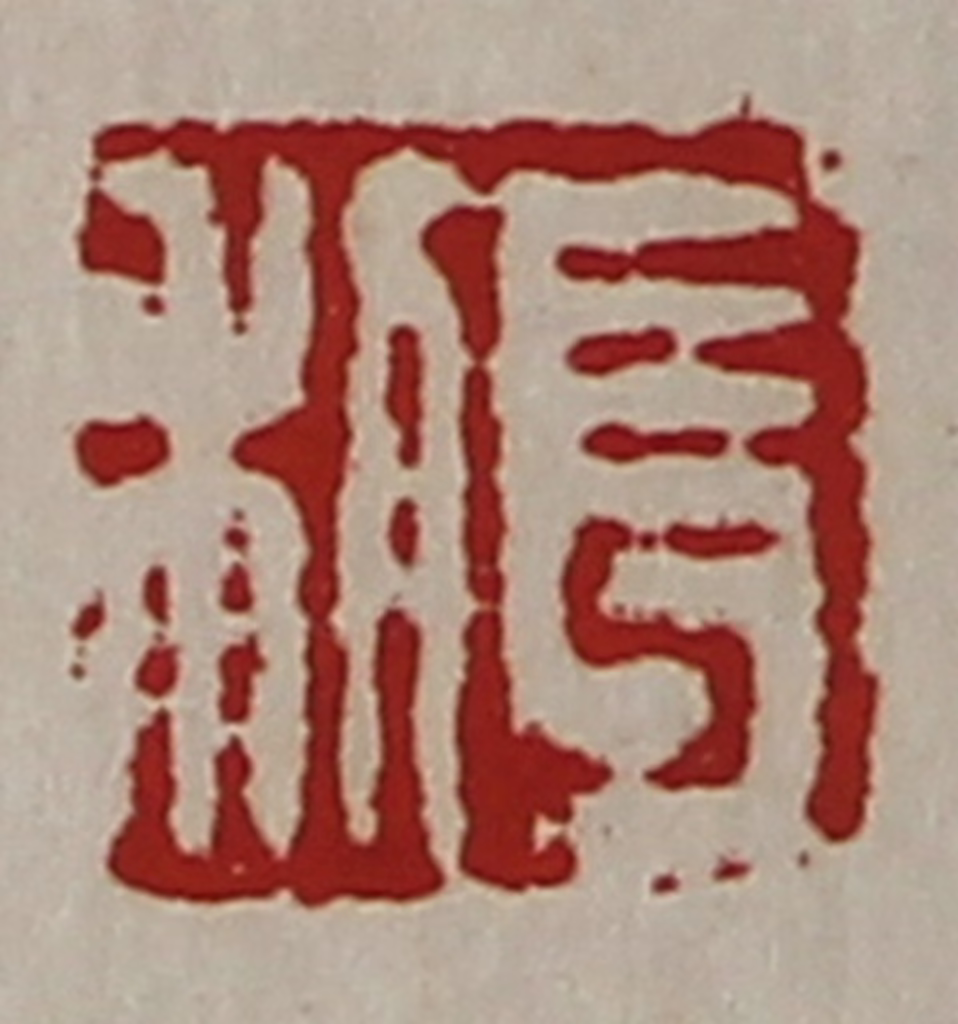 陈介祺(藏并辑)篆刻《长利》图片