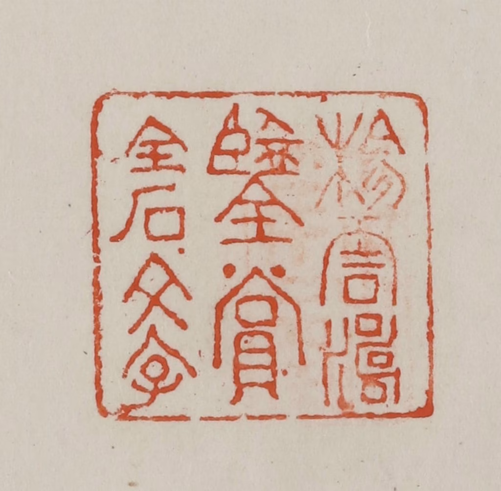 方善境(藏)篆刻《杨云涛鉴赏金石文字》图片