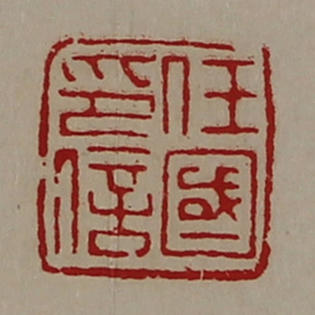 陈介祺(藏并辑)篆刻《任国印信》图片