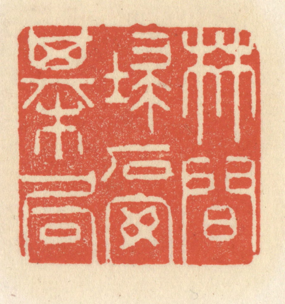 祝尧龄(辑)篆刻《林间扫石安棋局》图片