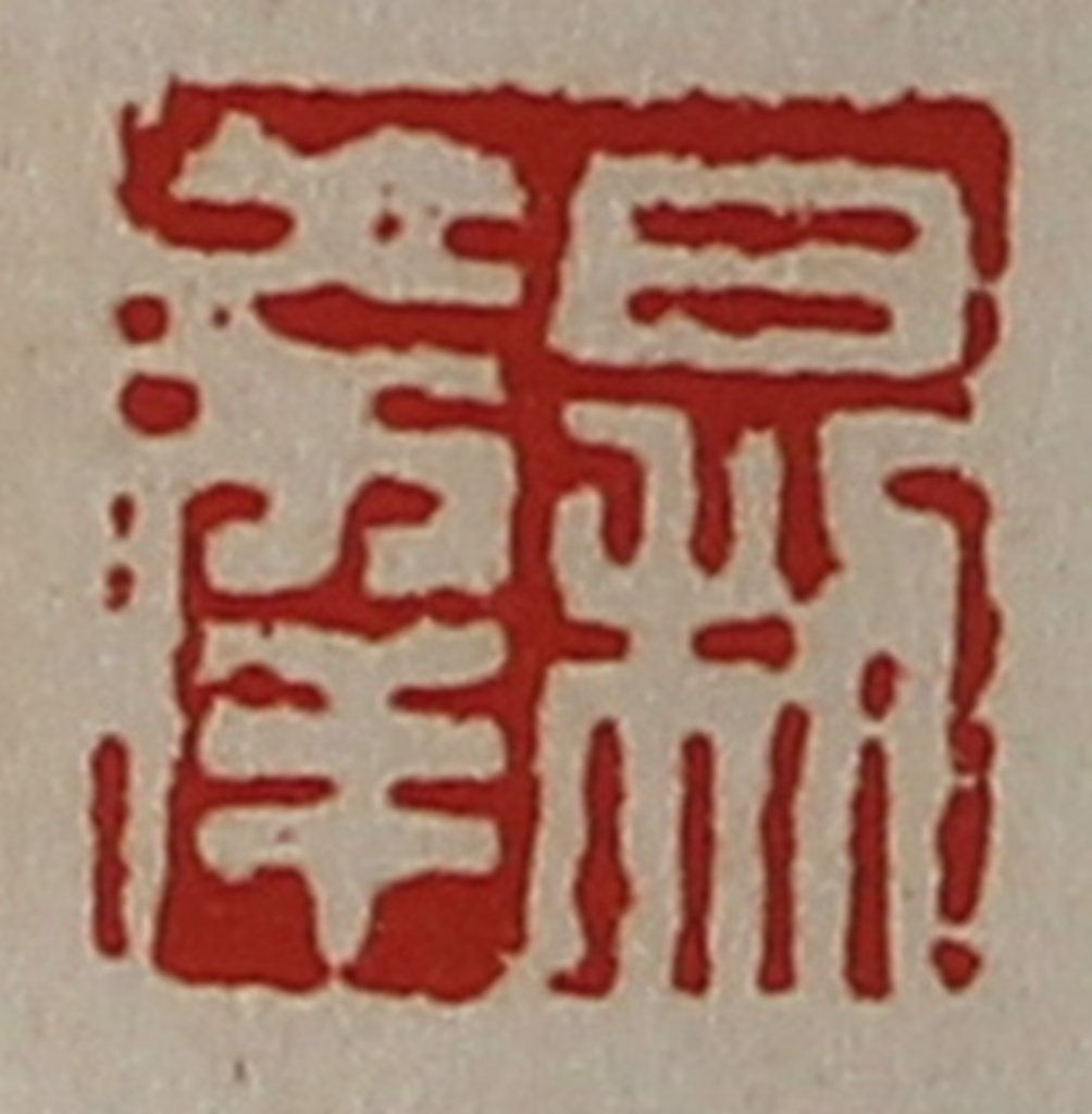 陈介祺(藏并辑)篆刻《日利大幸》图片