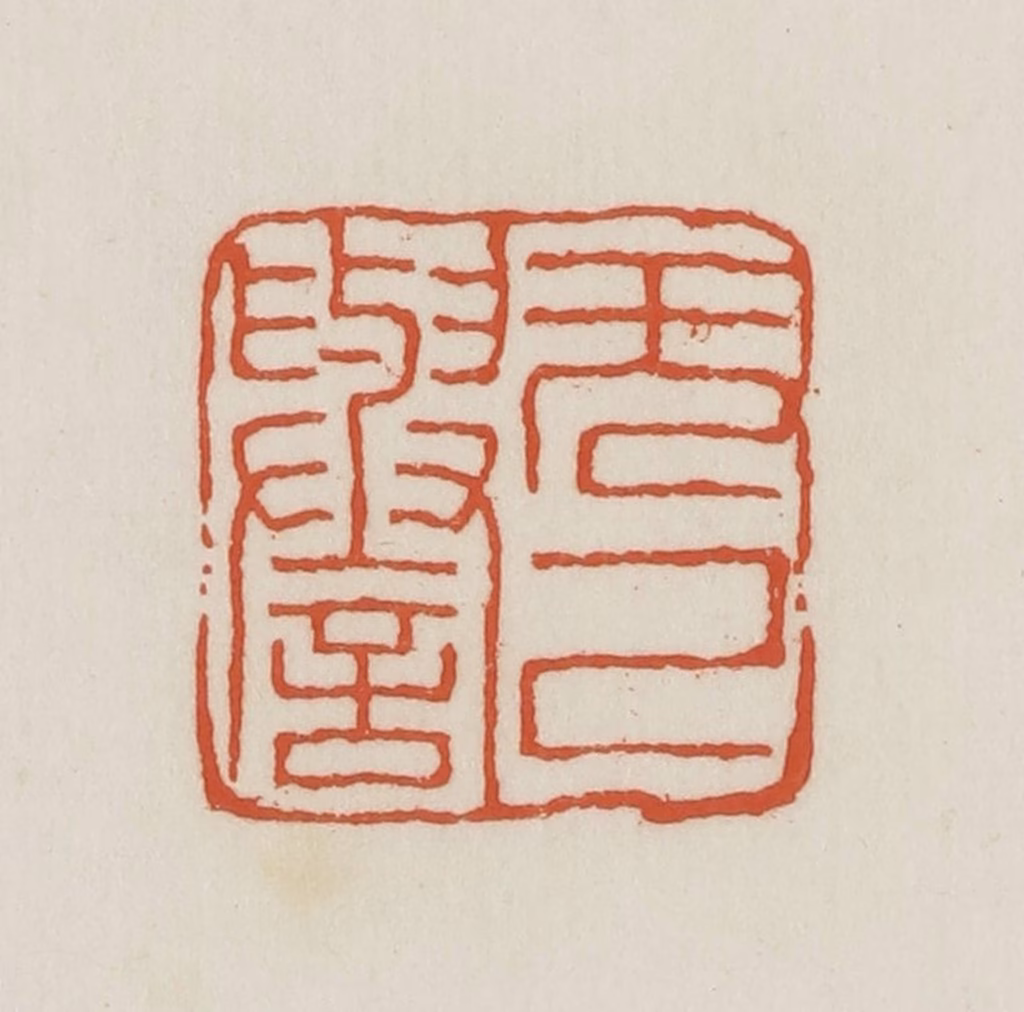 王禔(辑并刻)篆刻《无己誉》图片