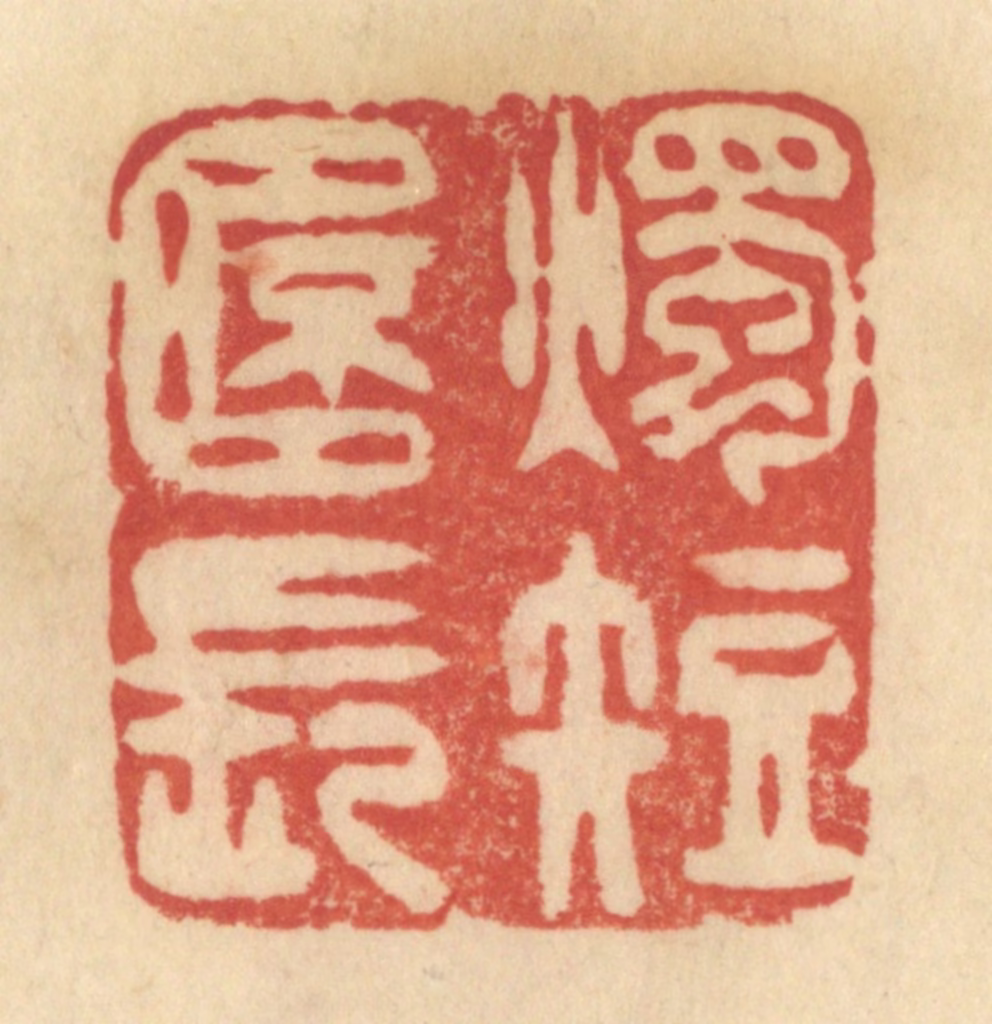 范文成篆刻《烛短杯长》图片