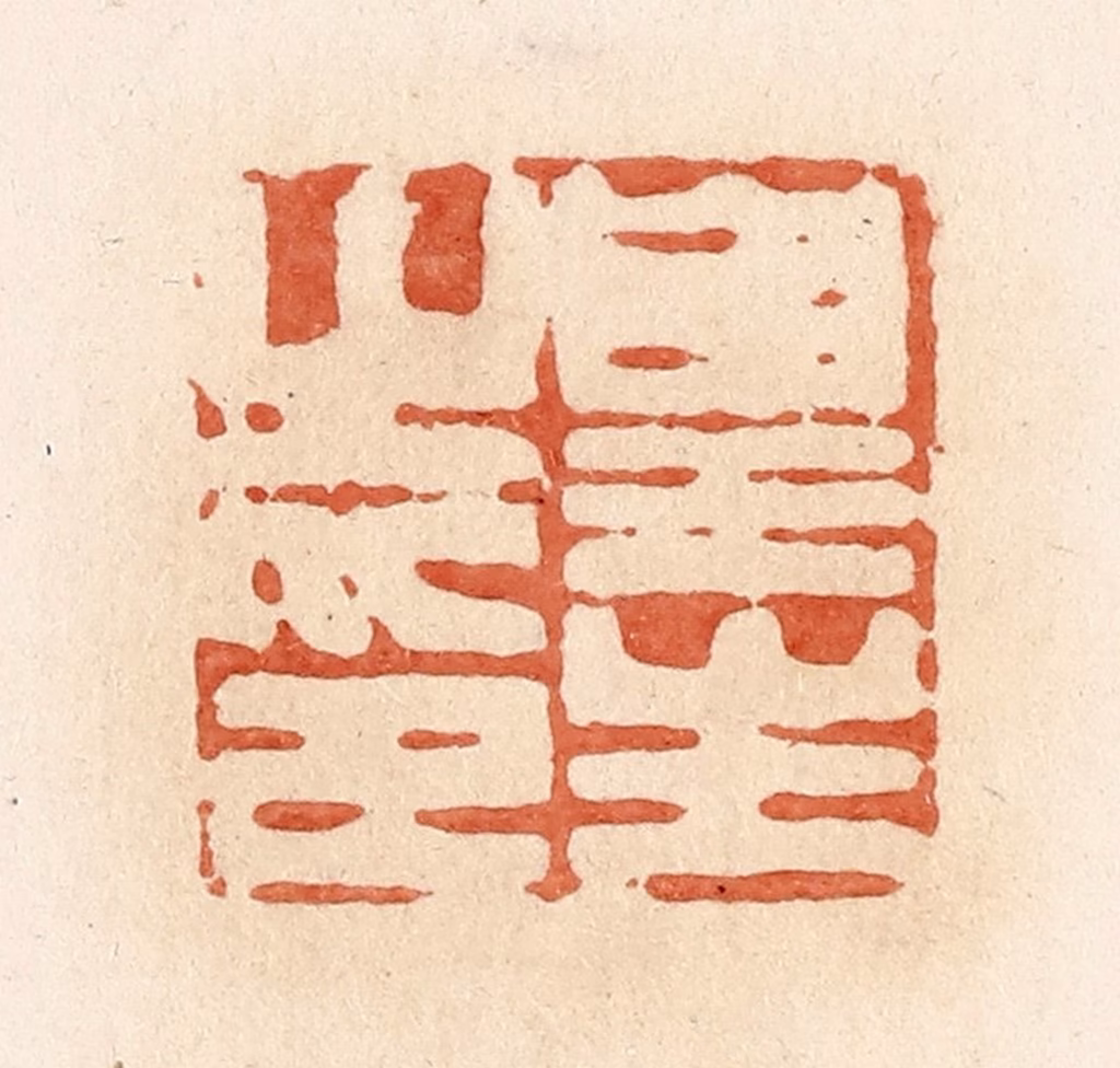 郭裕之(辑)篆刻《皇生之印》图片