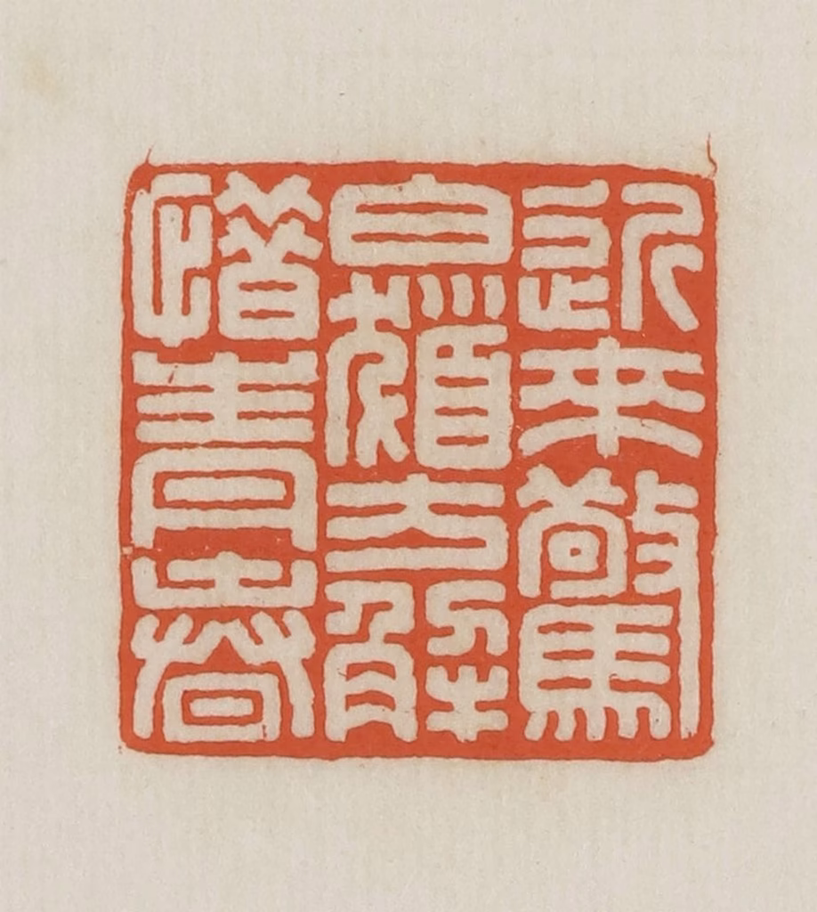 王禔(辑并刻)篆刻《近来惊白发方解惜青春》图片