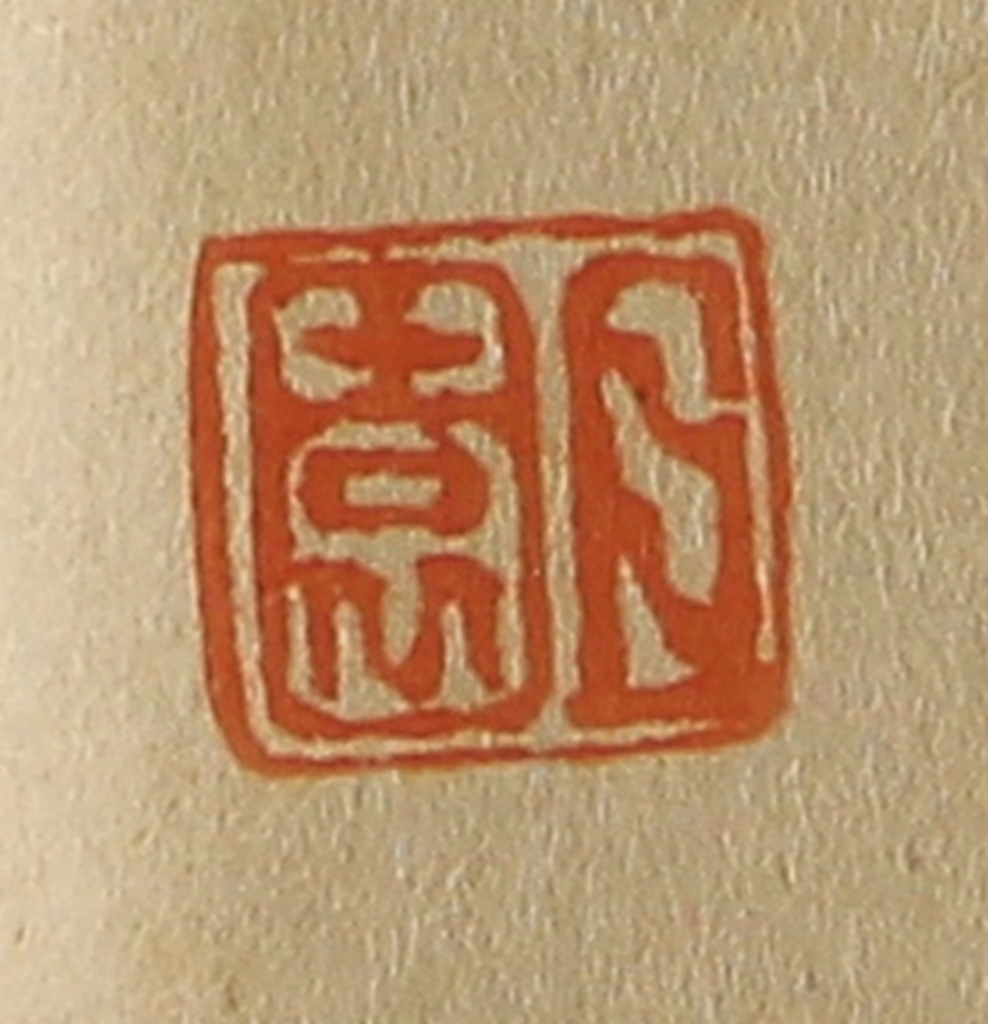 斋藤正谦(编纂)篆刻《且园》图片