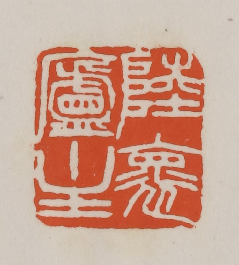 赵之谦(篆刻)篆刻《陆褱庐主》图片