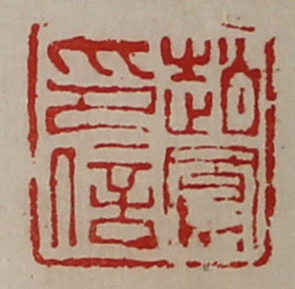 陈介祺(藏并辑)篆刻《赵鳯印信》图片