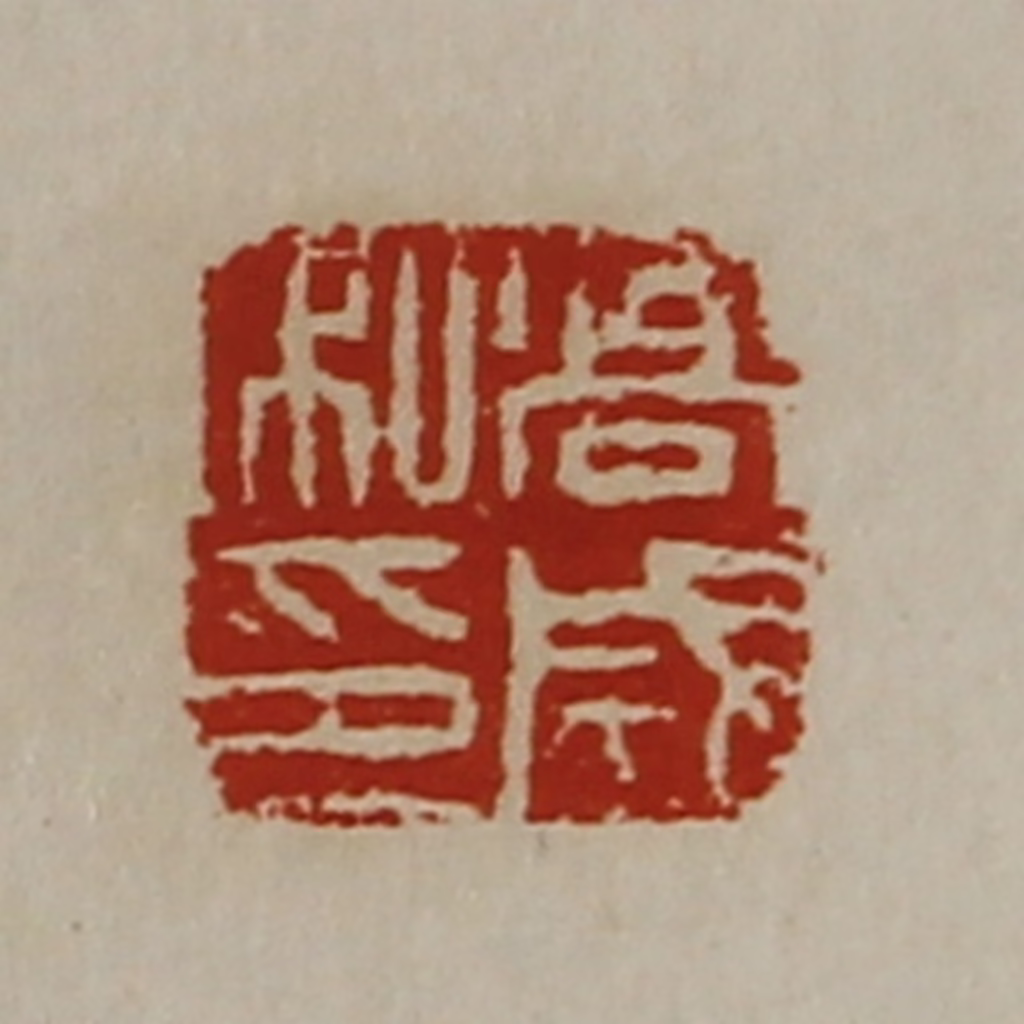 陈介祺(藏并辑)篆刻《高成私印》图片