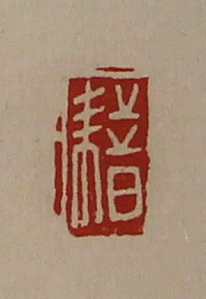 陈介祺(藏并辑)篆刻《耤》图片