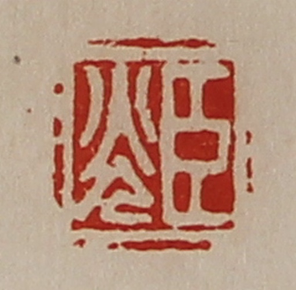 陈介祺(藏并辑)篆刻《臣光》图片