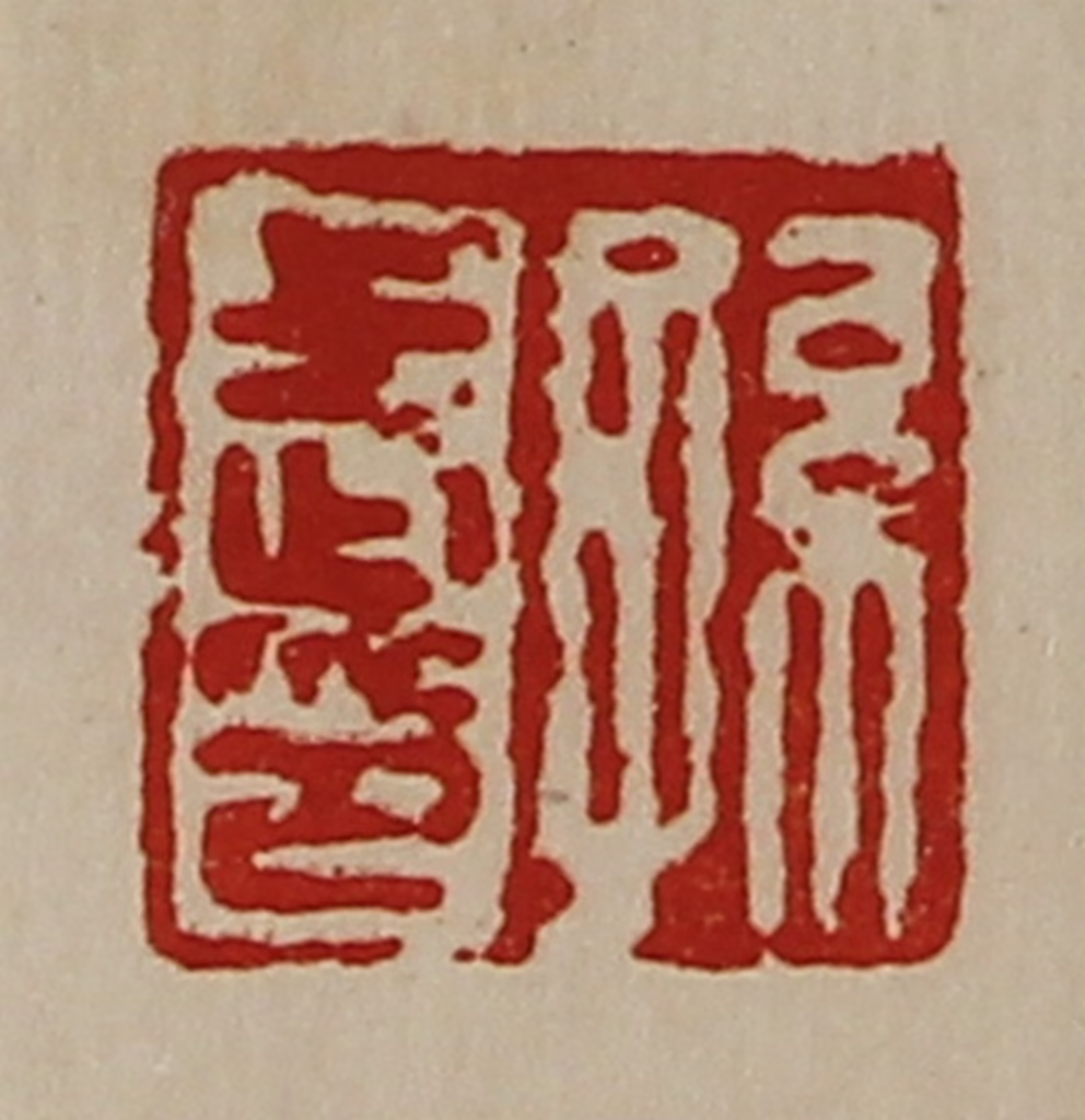 陈介祺(藏并辑)篆刻《孙武印》图片