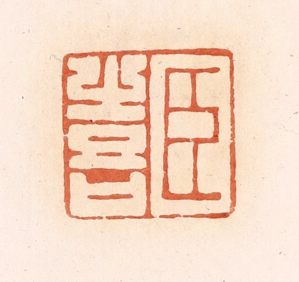 郭裕之(辑)篆刻《臣喜》图片