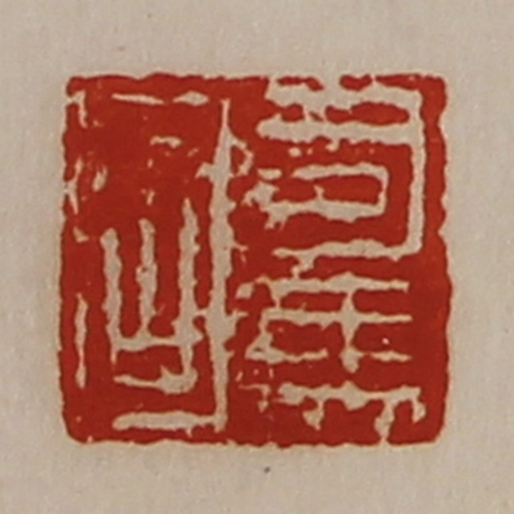 陈介祺(藏并辑)篆刻《司马固》图片