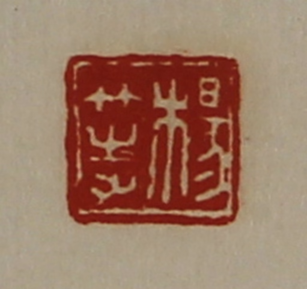 陈介祺(藏并辑)篆刻《杨等》图片