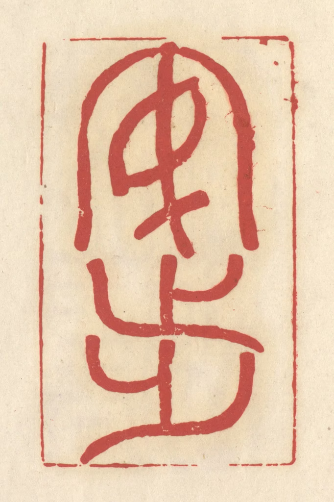 谢昌大篆刻《安步》图片