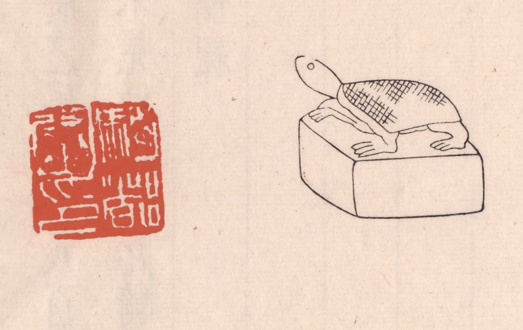 吴云(藏并辑)篆刻《骑都尉印》图片