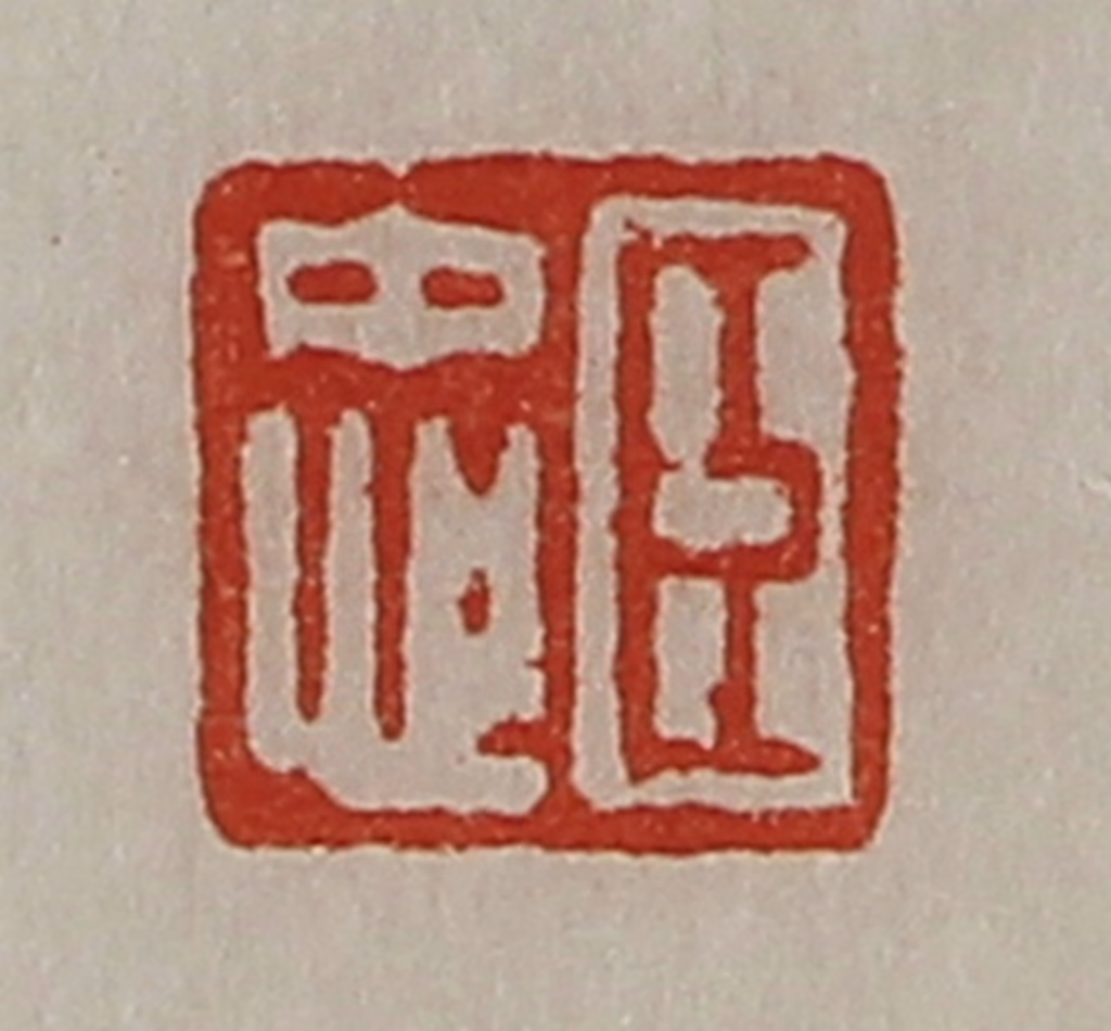 陈介祺(藏并辑)篆刻《臣忠》图片