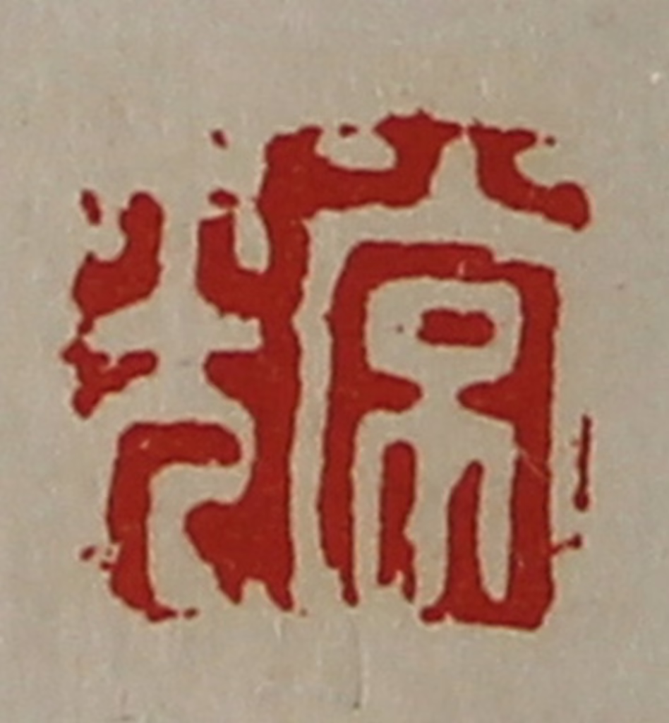 陈介祺(藏并辑)篆刻《常光》图片
