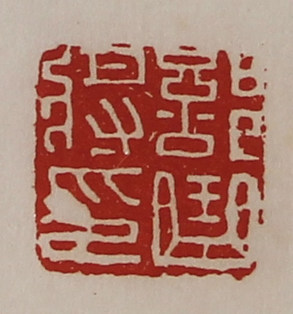 陈介祺(藏并辑)篆刻《部曲将印》图片