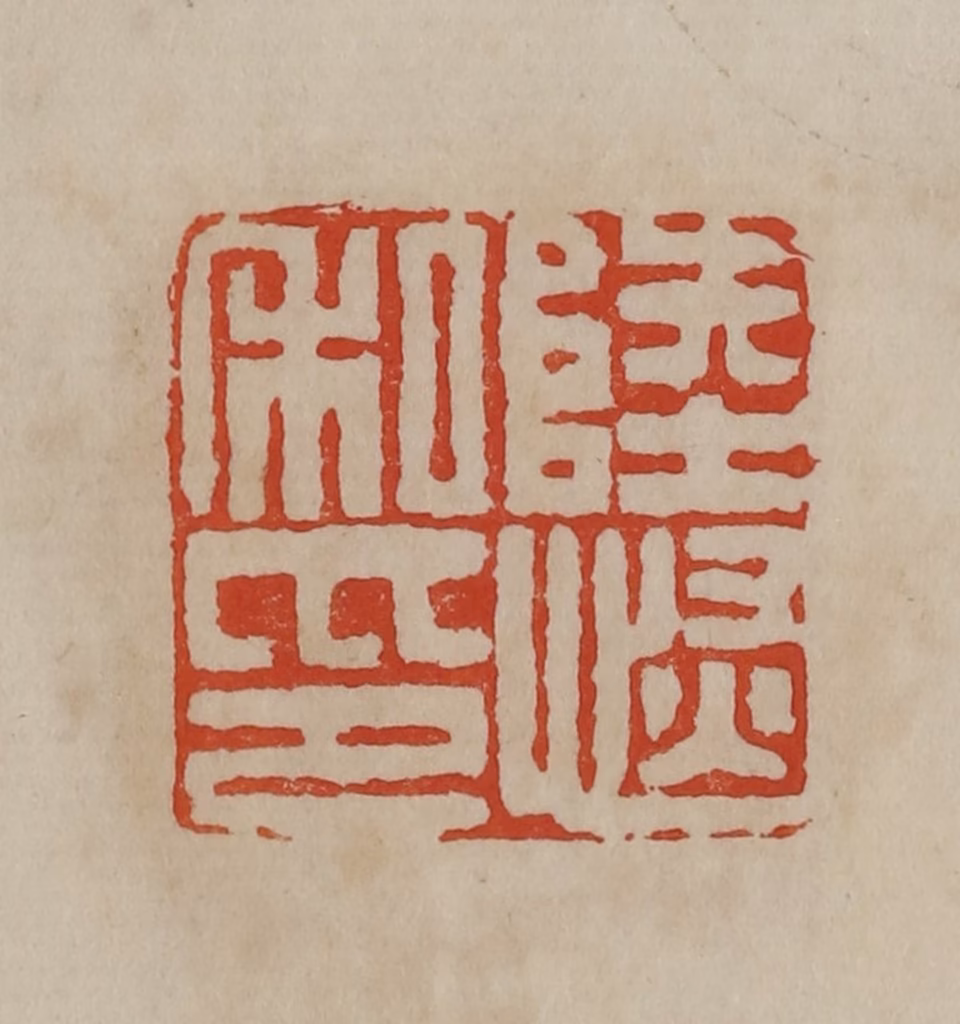 曹载奎(辑)篆刻《陆恢私印》图片