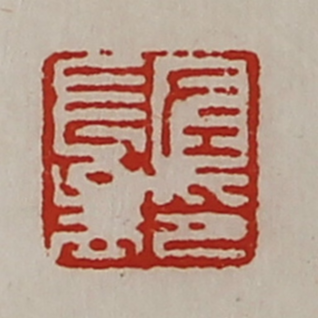 陈介祺(藏并辑)篆刻《左长孟印》图片