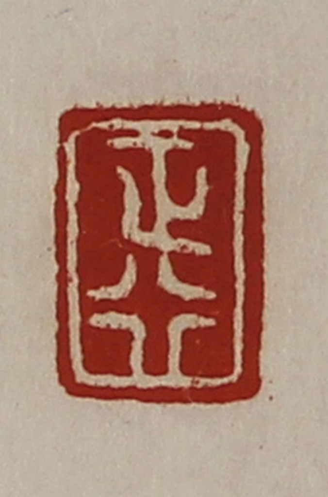 陈介祺(藏并辑)篆刻《正行》图片