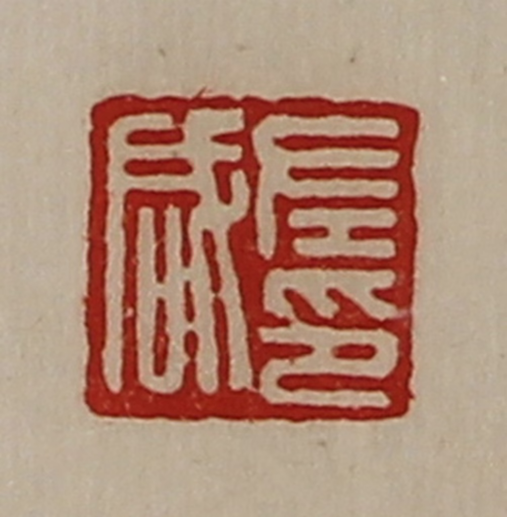 陈介祺(藏并辑)篆刻《左咸印》图片