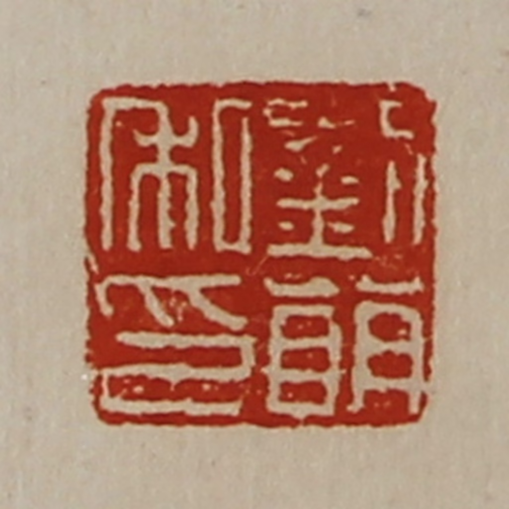 陈介祺(藏并辑)篆刻《刘萌私印》图片
